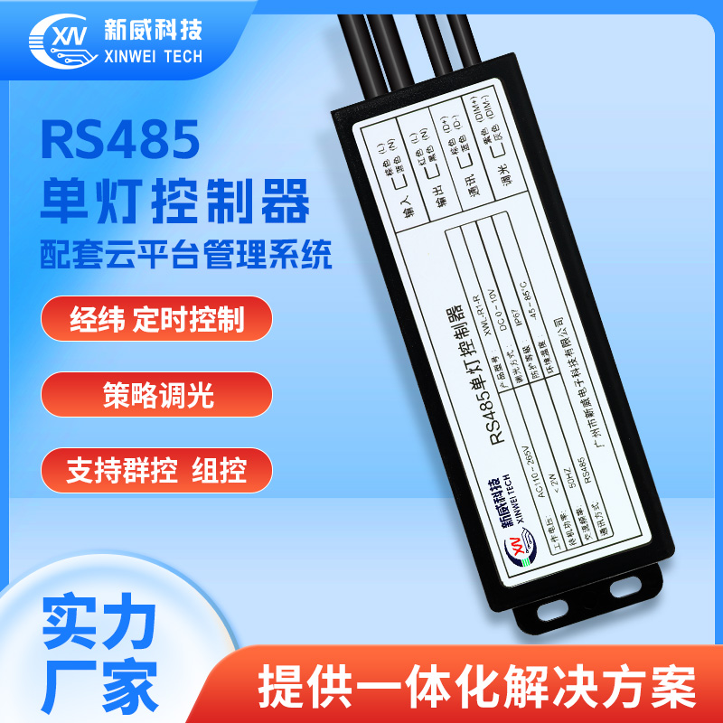 RS485单灯控制器 XWL-R1-S