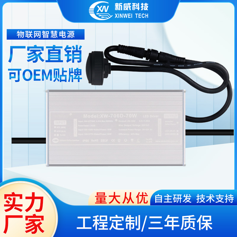 物联网一体式电源XW-706D-70W