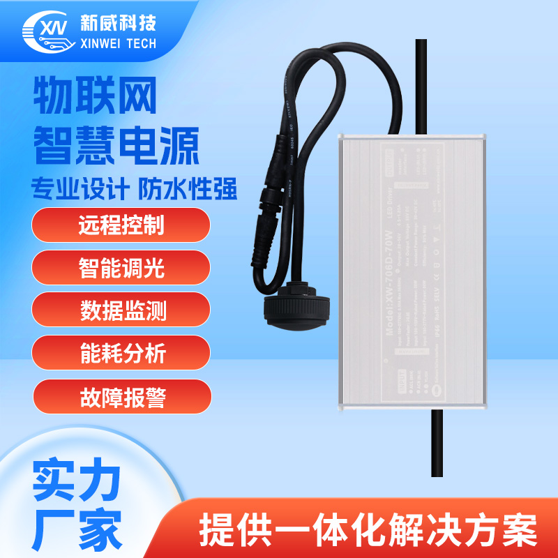 物联网一体式电源XW-706D-70W